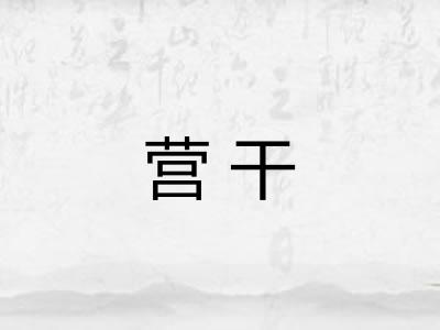 营干