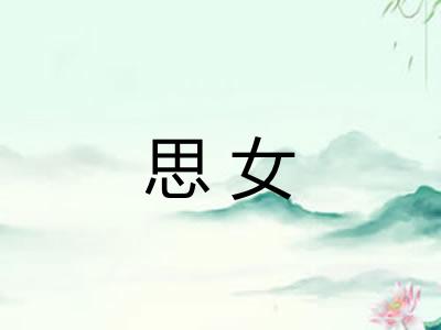 思女