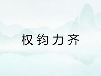 权钧力齐
