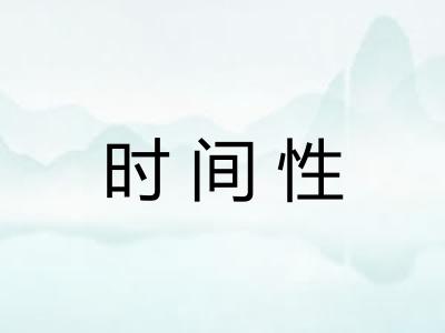 时间性