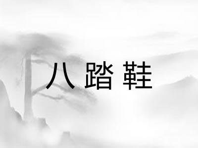 八踏鞋