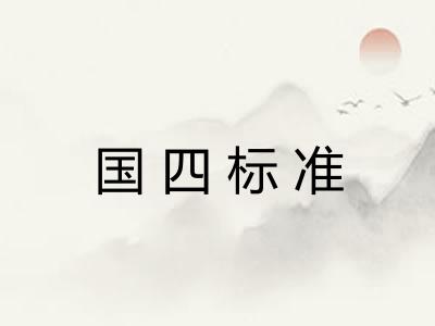 国四标准
