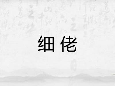 细佬
