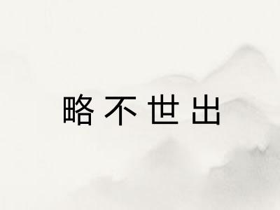 略不世出