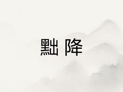 黜降