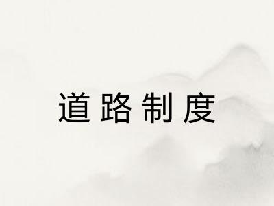 道路制度