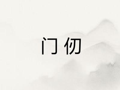 门仞
