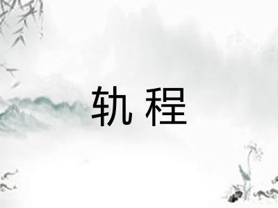 轨程
