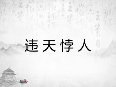违天悖人