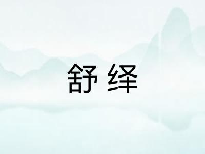 舒绎