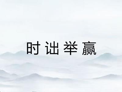 时诎举赢