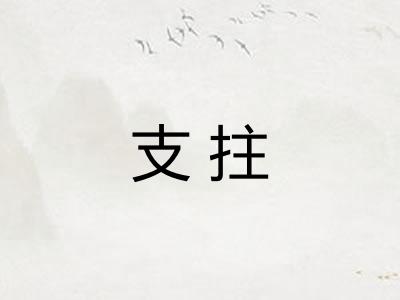 支拄