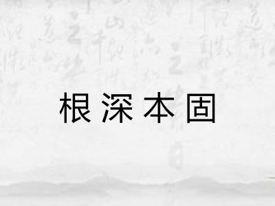 根深本固