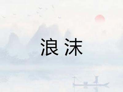 浪沫