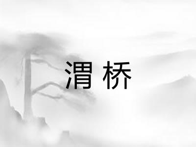 渭桥