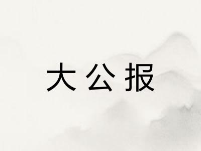 大公报