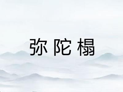 弥陀榻