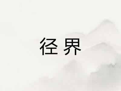 径界