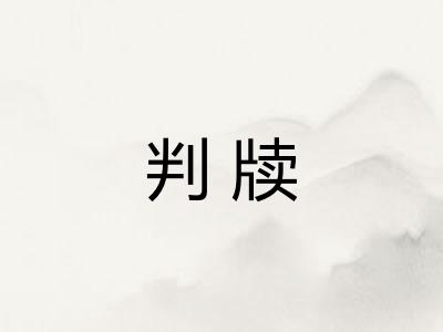 判牍