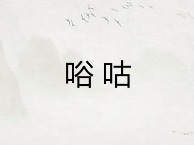 唂咕
