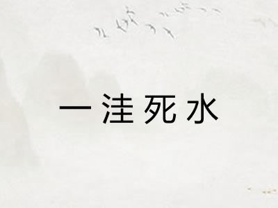 一洼死水