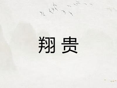 翔贵