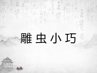 雕虫小巧