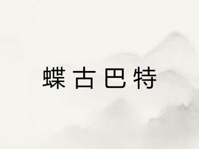 蝶古巴特