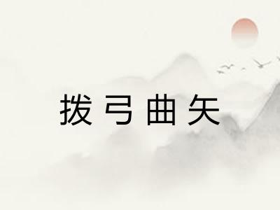 拨弓曲矢