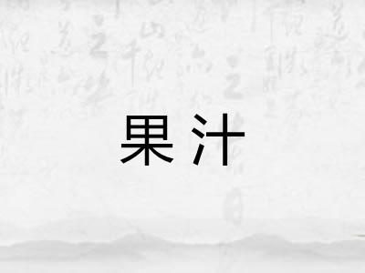 果汁