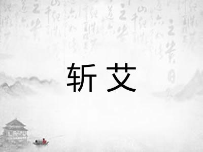 斩艾