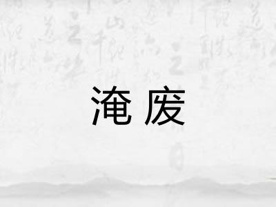 淹废