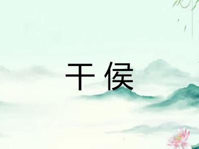 干侯