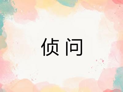 侦问