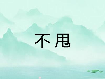 不甩