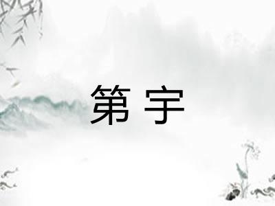 第宇