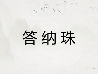 答纳珠