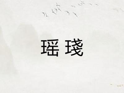 瑶琖