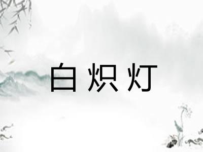白炽灯