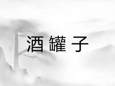 酒罐子