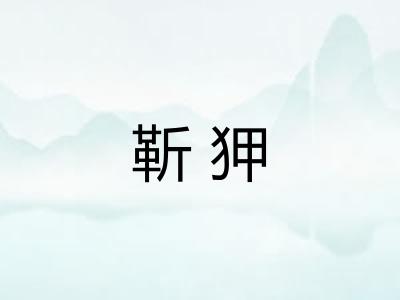 靳狎