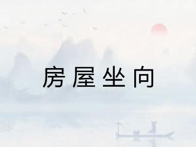 房屋坐向