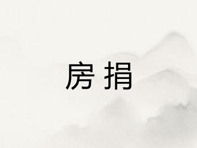房捐