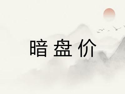 暗盘价