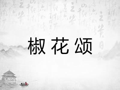 椒花颂
