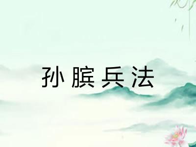 孙膑兵法