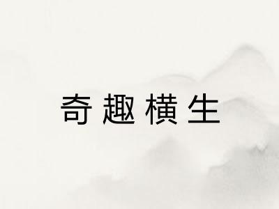 奇趣横生
