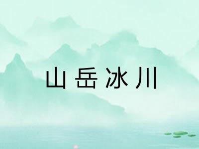 山岳冰川