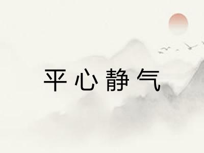 平心静气