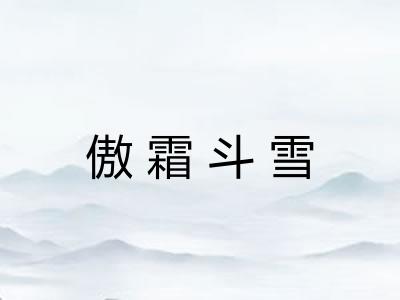 傲霜斗雪